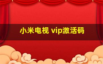 小米电视 vip激活码